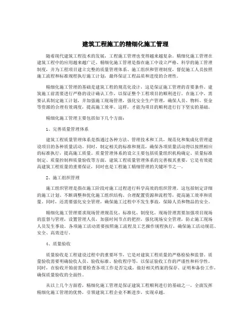 建筑工程施工的精细化施工管理