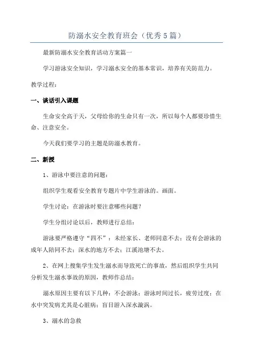 防溺水安全教育班会(优秀5篇)