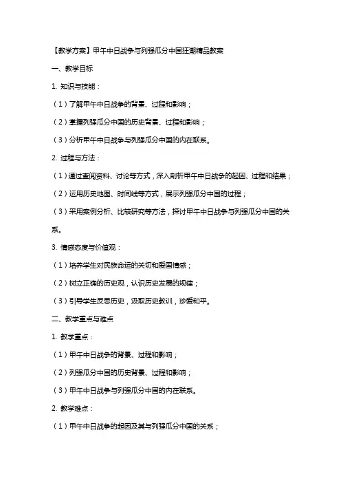 【教学方案】甲午中日战争与列强瓜分中国狂潮教案