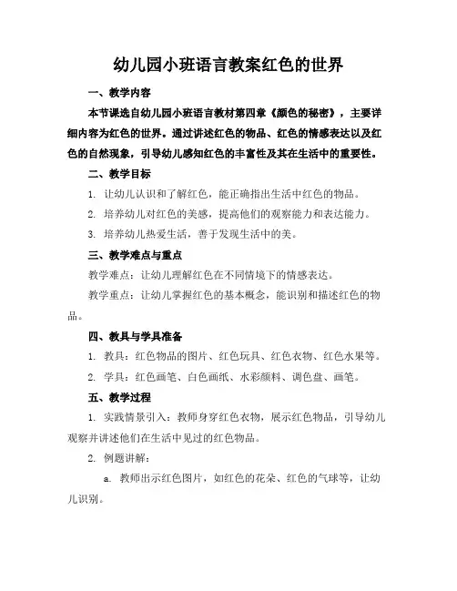 幼儿园小班语言教案红色的世界