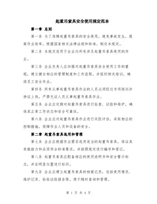 起重吊索具安全使用规定范本