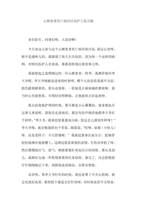 心梗患者死亡病历讨论护士发言稿