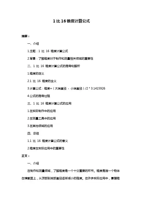 1比16锥度计算公式