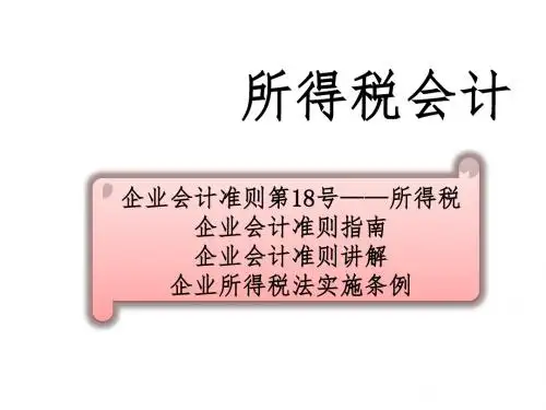 高级财务会计--所得税会计