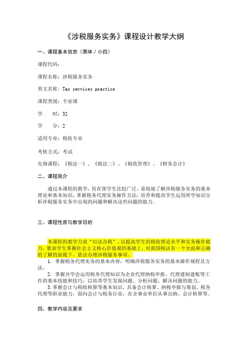 《涉税服务实务》课程设计教学大纲