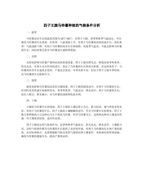 四子王旗马铃薯种植的气候条件分析