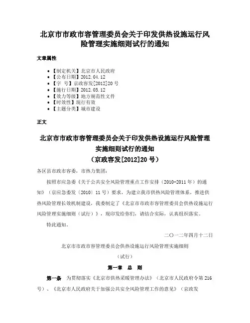 北京市市政市容管理委员会关于印发供热设施运行风险管理实施细则试行的通知
