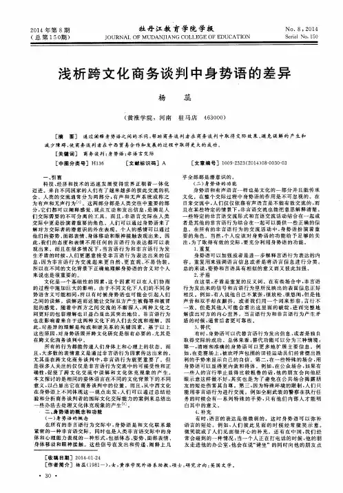浅析跨文化商务谈判中身势语的差异