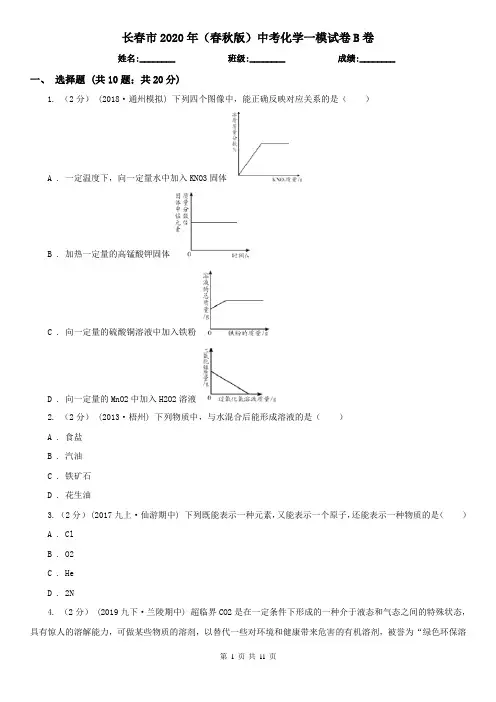 长春市2020年(春秋版)中考化学一模试卷B卷