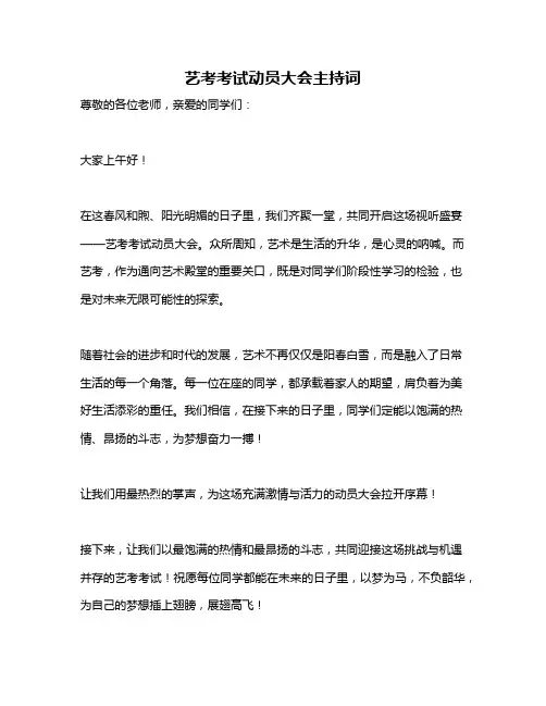 艺考考试动员大会主持词