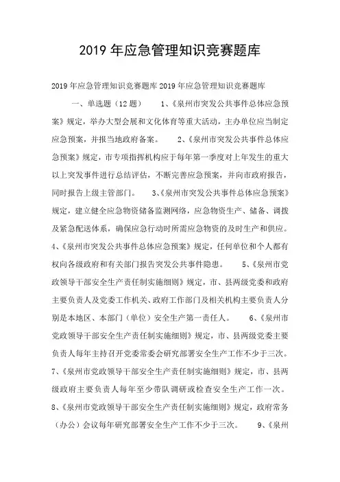 2019年应急管理知识竞赛题库
