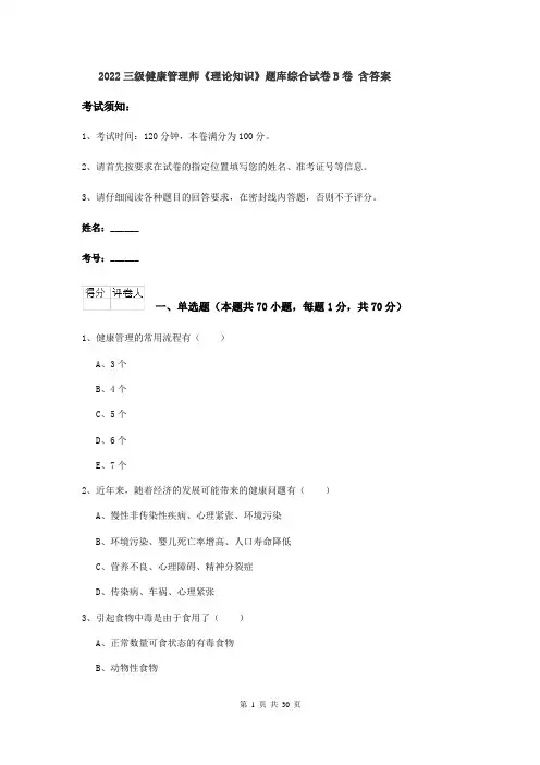 2022三级健康管理师《理论知识》题库综合试卷B卷 含答案