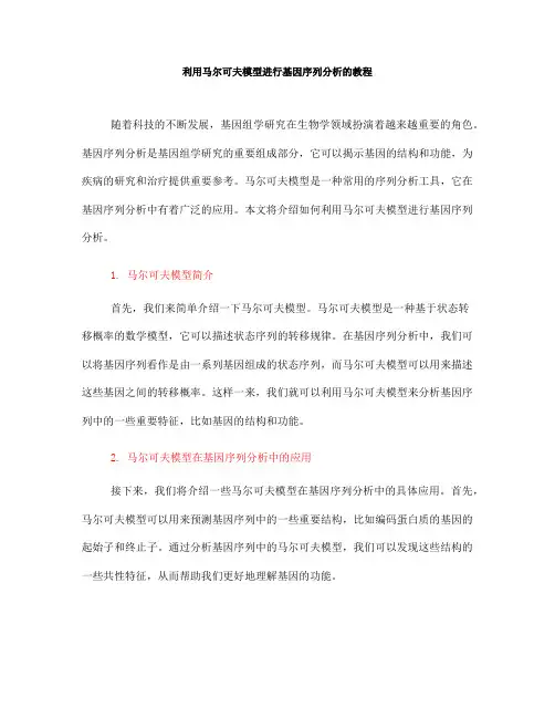 利用马尔可夫模型进行基因序列分析的教程(九)