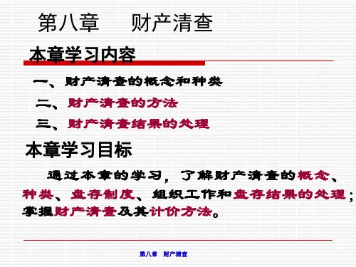 《基础会计学(第二版)》第八章：财产清查