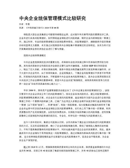中央企业统保管理模式比较研究