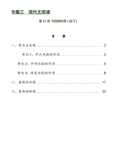 第27讲 句段的作用(练习)-2024年中考语文一轮复习讲练测(全国通用)(解析版)