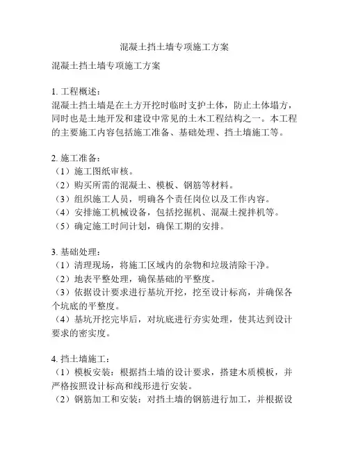 混凝土挡土墙专项施工方案