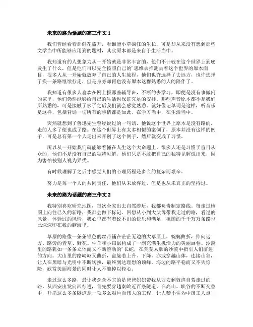 未来的路为话题的高三作文