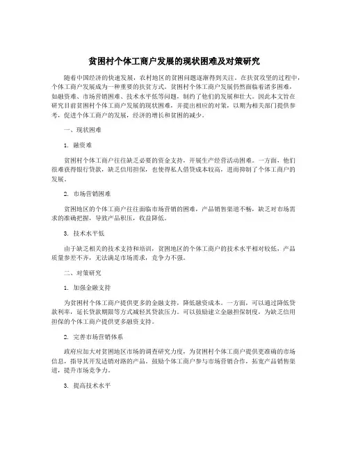 贫困村个体工商户发展的现状困难及对策研究