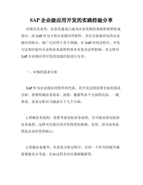 SAP企业级应用开发的实践经验分享