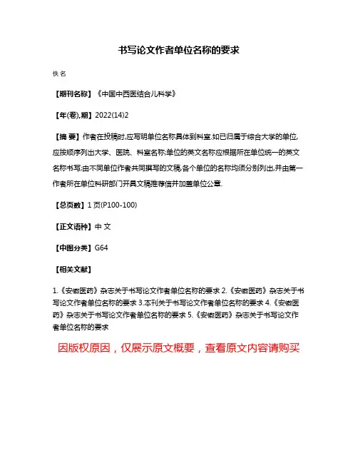 书写论文作者单位名称的要求