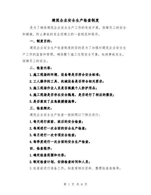建筑企业安全生产检查制度(三篇)