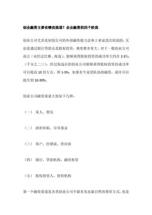 创业融资主要有哪些渠道？企业融资的四个阶段