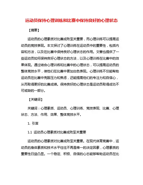 运动员保持心理训练和比赛中保持良好的心理状态