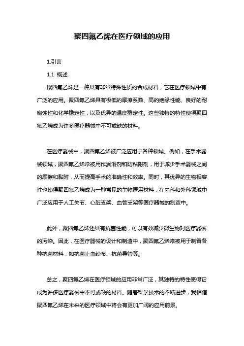 聚四氟乙烯在医疗领域的应用