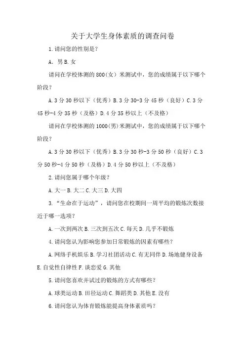 关于大学生身体素质的调查问卷