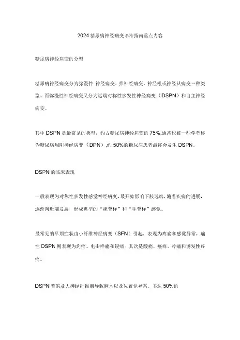 2024糖尿病神经病变诊治指南重点内容