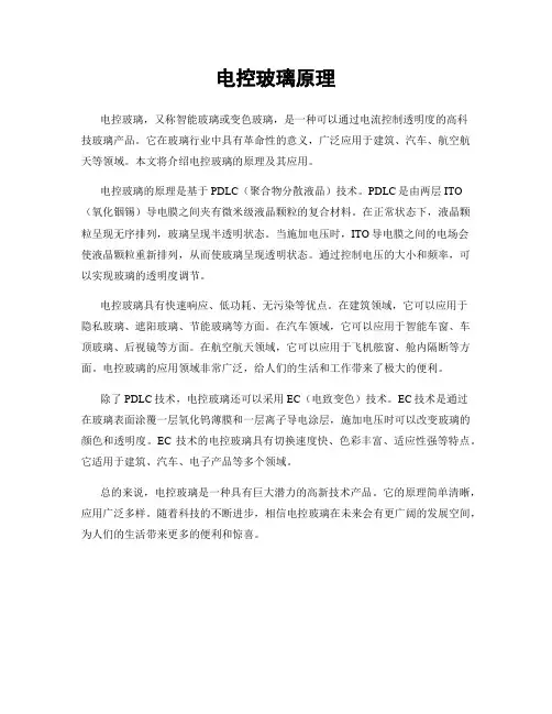 电控玻璃原理