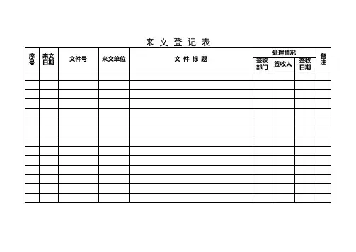 来 文 登 记 表