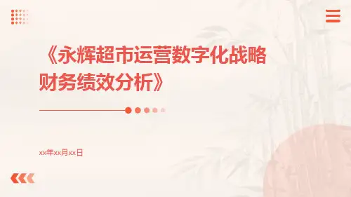 永辉超市运营数字化战略财务绩效分析