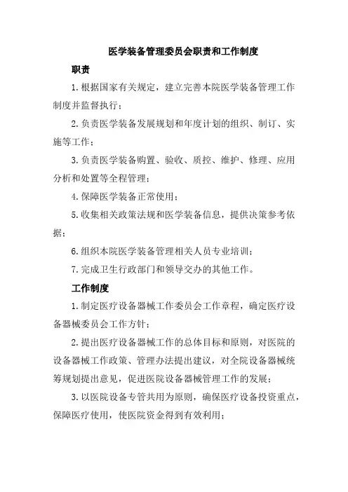 医学装备管理委员会职责和工作制度
