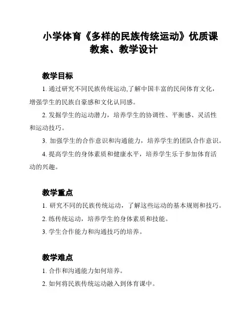 小学体育《多样的民族传统运动》优质课教案、教学设计