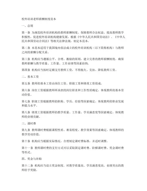 校外培训老师薪酬制度范本