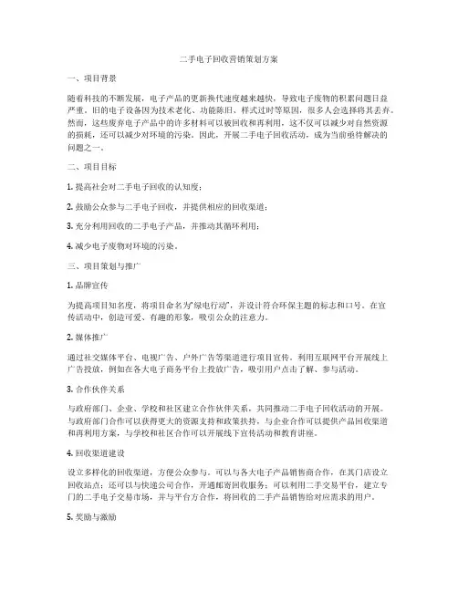 二手电子回收营销策划方案