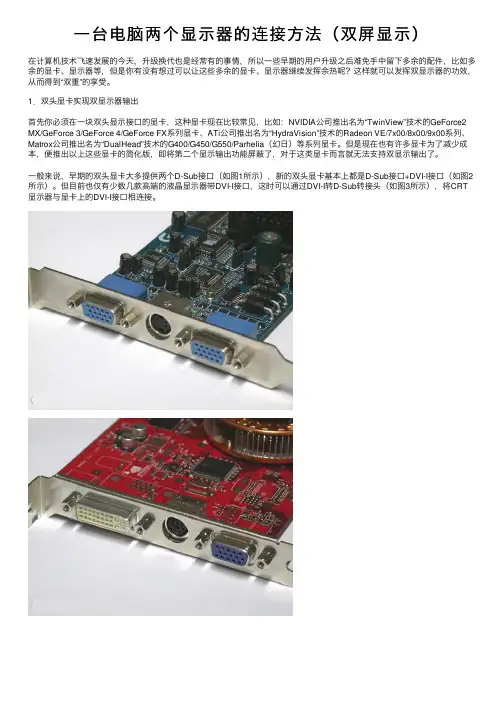 一台电脑两个显示器的连接方法（双屏显示）