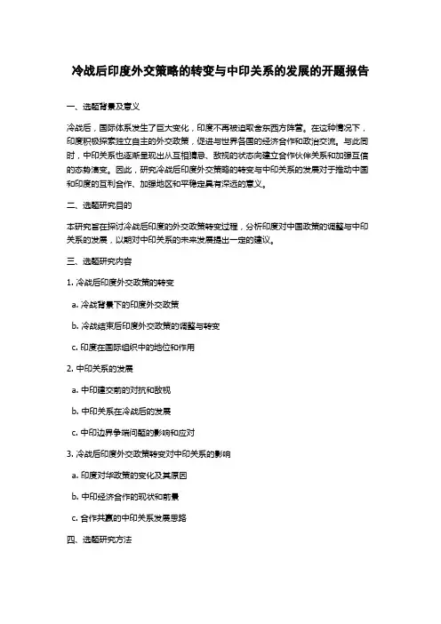 冷战后印度外交策略的转变与中印关系的发展的开题报告