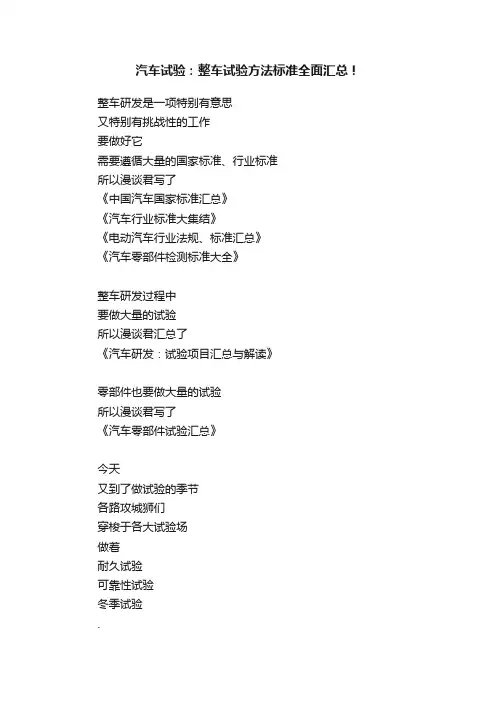 汽车试验：整车试验方法标准全面汇总！