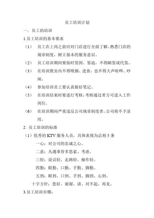 KTV员工培训计划