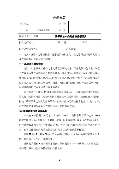 《猕猴桃农产品的品牌营销研究开题报告(含提纲)2800字》