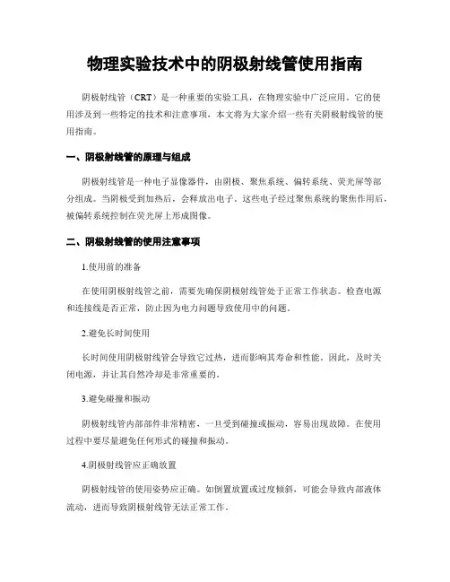 物理实验技术中的阴极射线管使用指南
