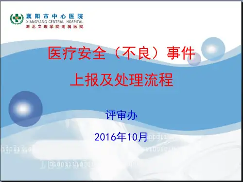 医疗安全(不良)事件上报及处理流程