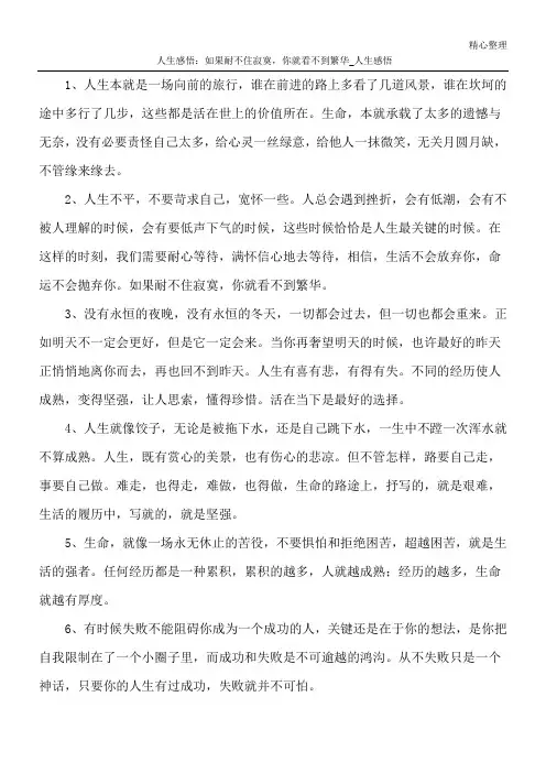 人生感悟：如果耐不住寂寞,你就看不到繁华_人生感悟