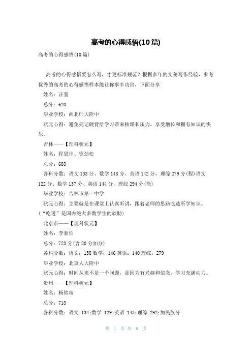 高考的心得感悟(10篇)