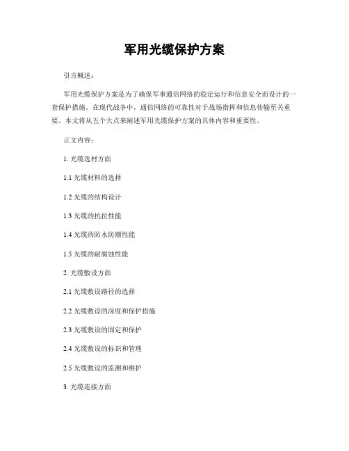 军用光缆保护方案