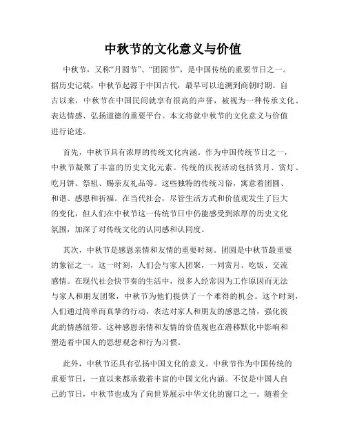 中秋节的文化意义与价值