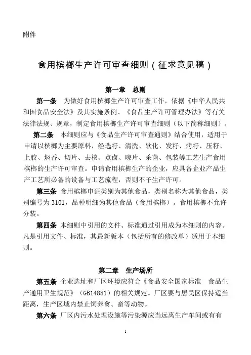 食用槟榔生产许可审查细则